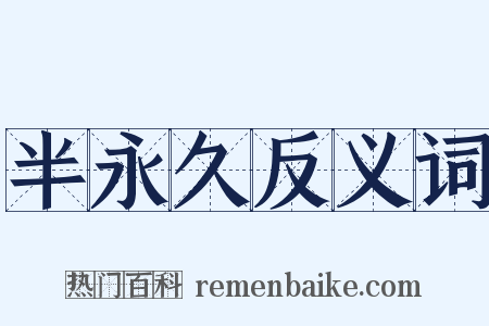 半永久反义词是什么意思的图片